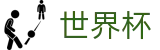 2026世界杯投注平台官方网站 | 实时比分与赛事数据中心